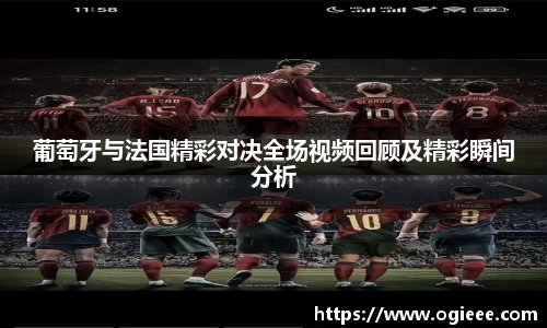 葡萄牙与法国精彩对决全场视频回顾及精彩瞬间分析