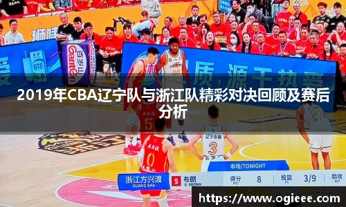 2019年CBA辽宁队与浙江队精彩对决回顾及赛后分析