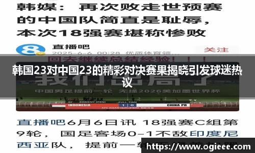 韩国23对中国23的精彩对决赛果揭晓引发球迷热议