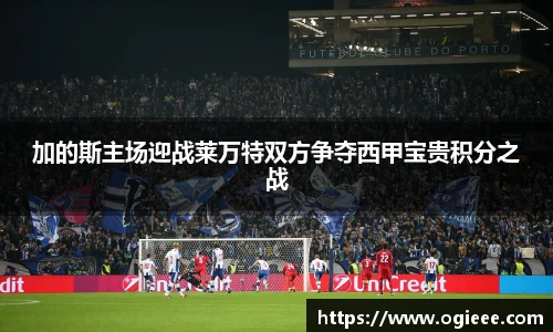 加的斯主场迎战莱万特双方争夺西甲宝贵积分之战