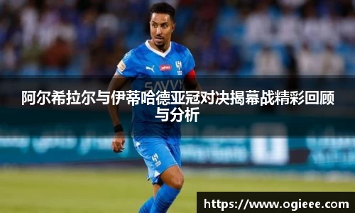 阿尔希拉尔与伊蒂哈德亚冠对决揭幕战精彩回顾与分析