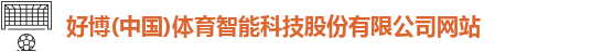 好博(中国)体育